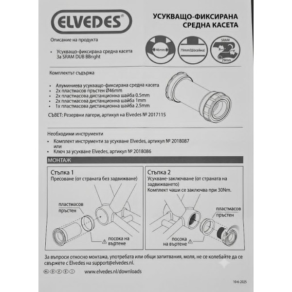 Касета Elvedes за SRAM DUB BBright 46/79mm