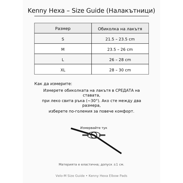 Налакътници Kenny Hexa
