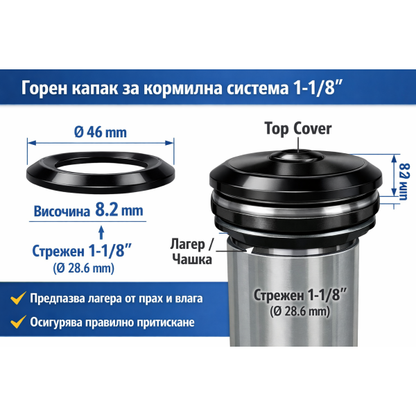 Горен капак за кормилна система 1-1/8 46 mm – височина 8.2 mm